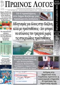 Πρωινός λόγος Κοζάνης