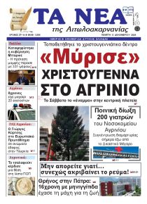 Τα Νέα Αιτωλοακαρνανίας