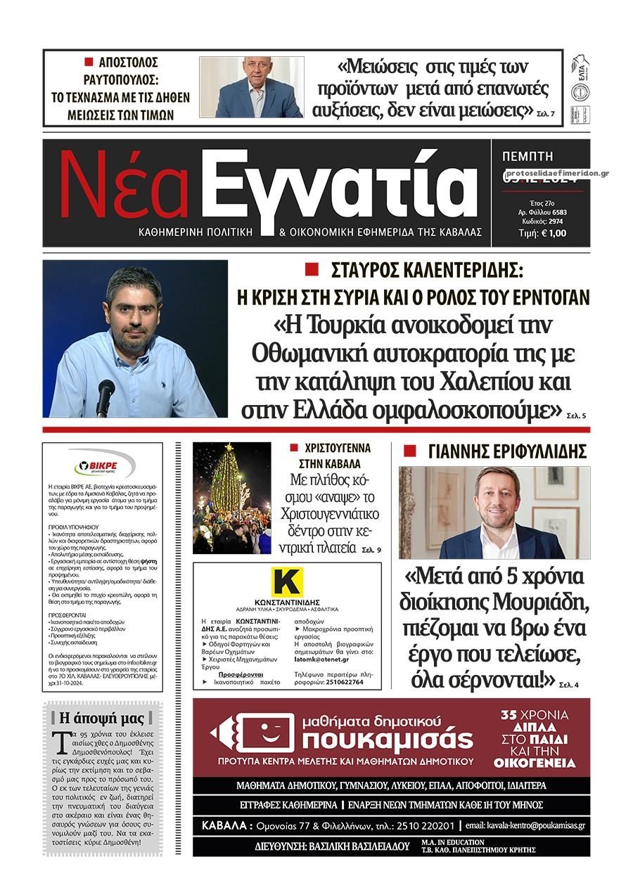 Πρωτοσέλιδο εφημερίδας Νέα Εγνατία