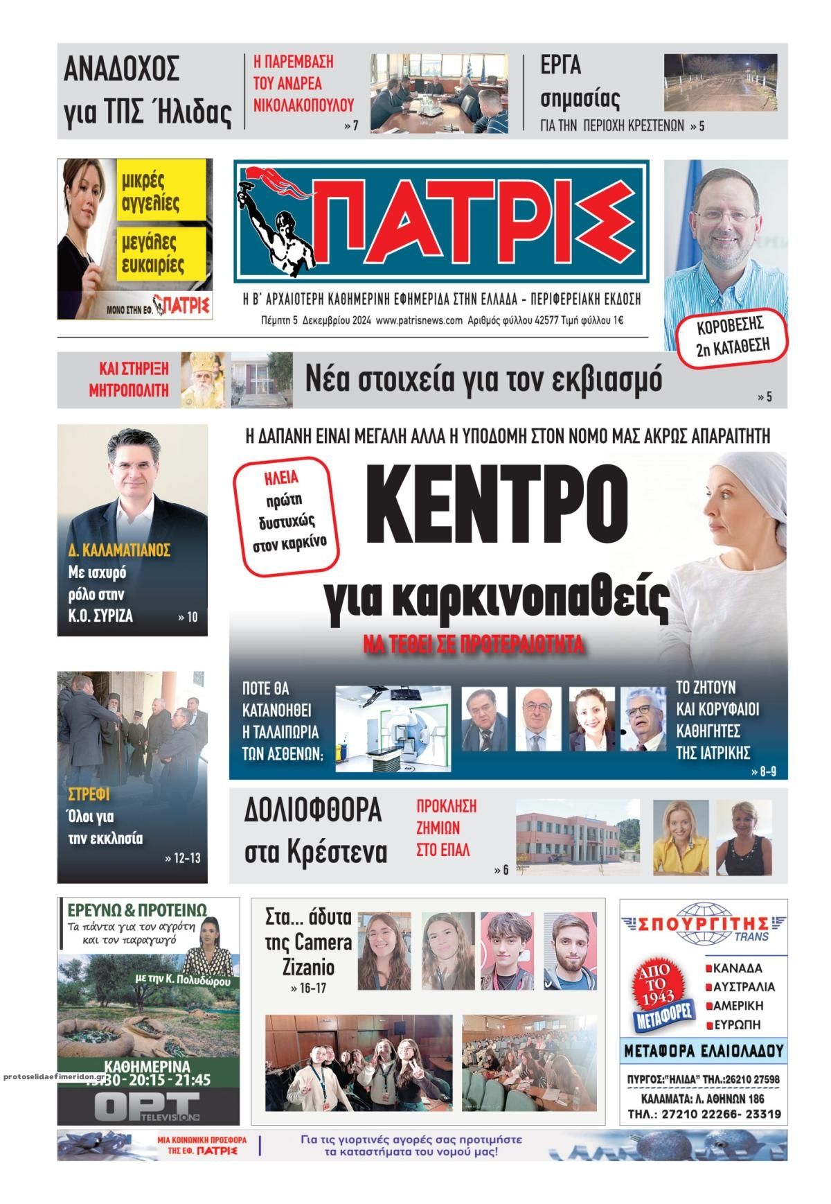 Πρωτοσέλιδο εφημερίδας Πατρις Ηλείας