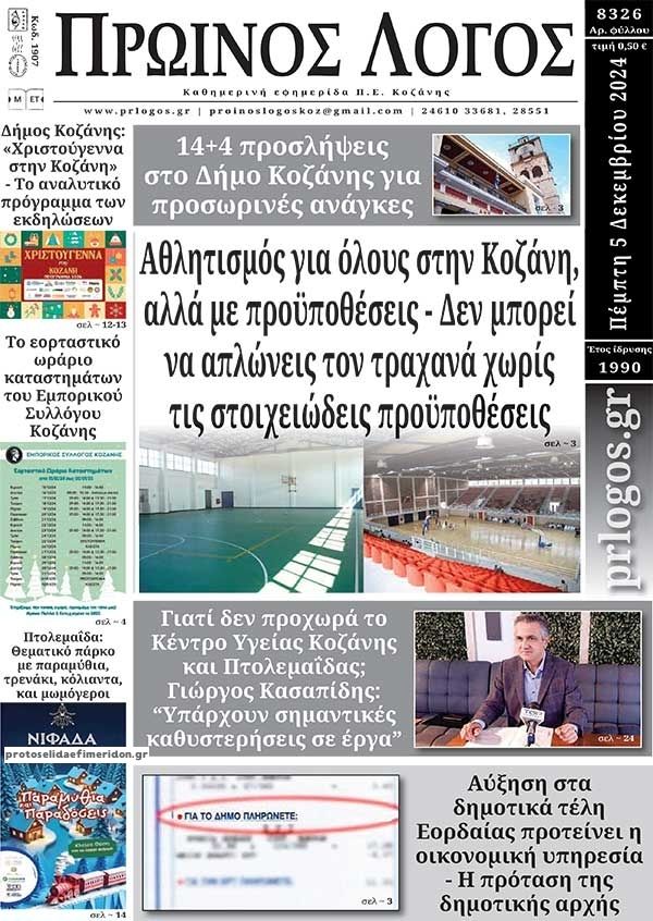 Πρωτοσέλιδο εφημερίδας Πρωινός λόγος Κοζάνης