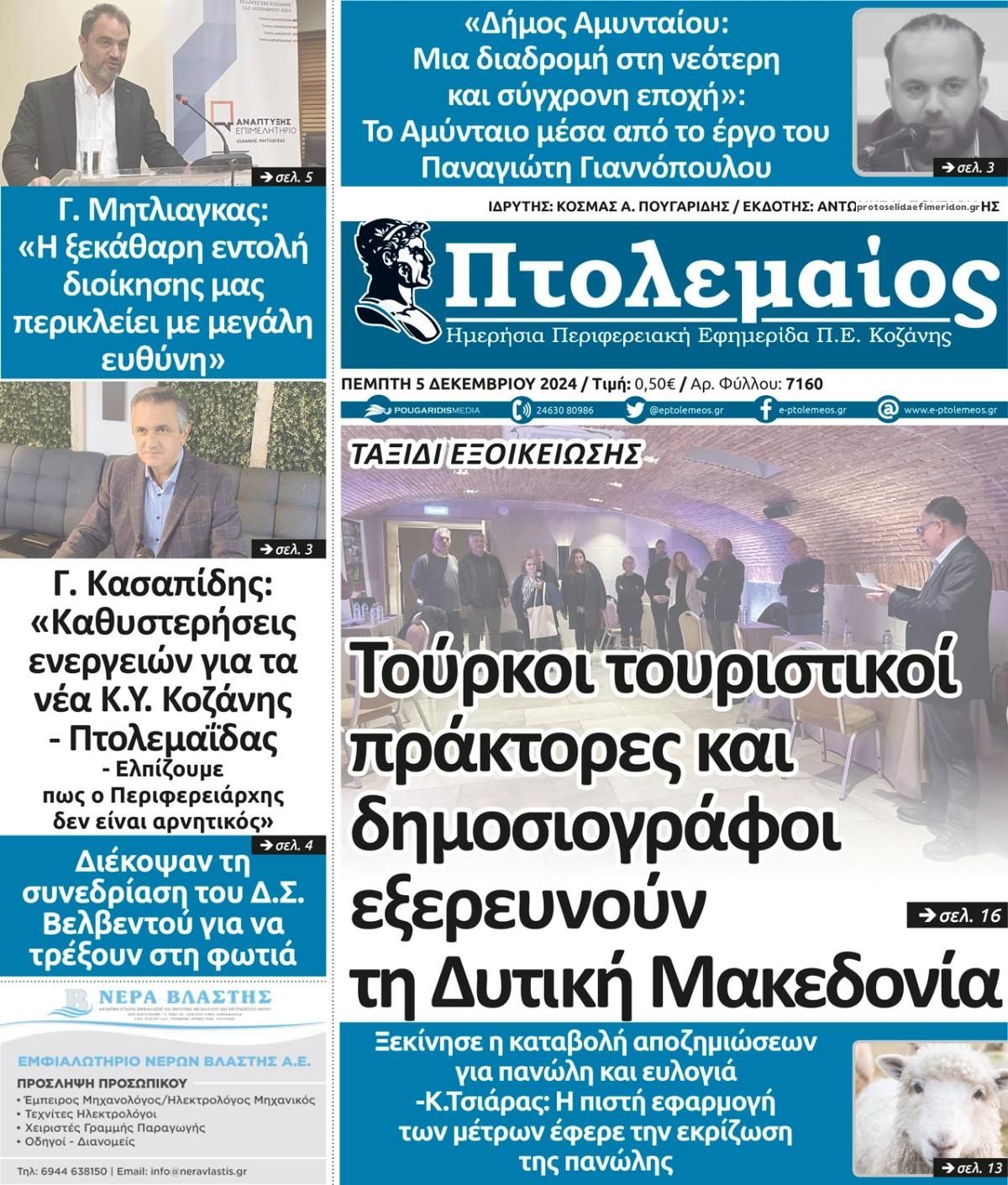 Πρωτοσέλιδο εφημερίδας Πτολεμαίος