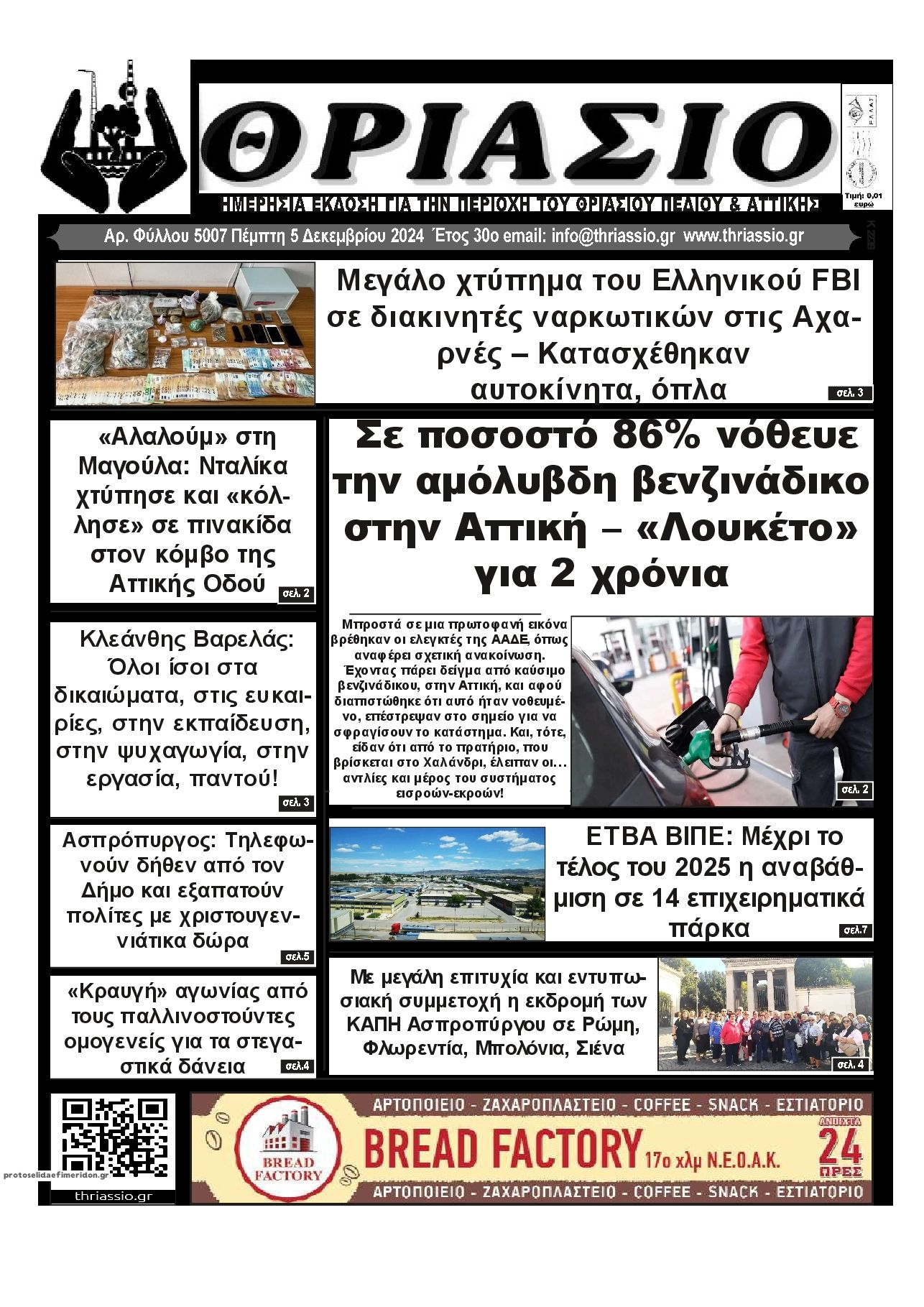 Πρωτοσέλιδο εφημερίδας Θριάσιο