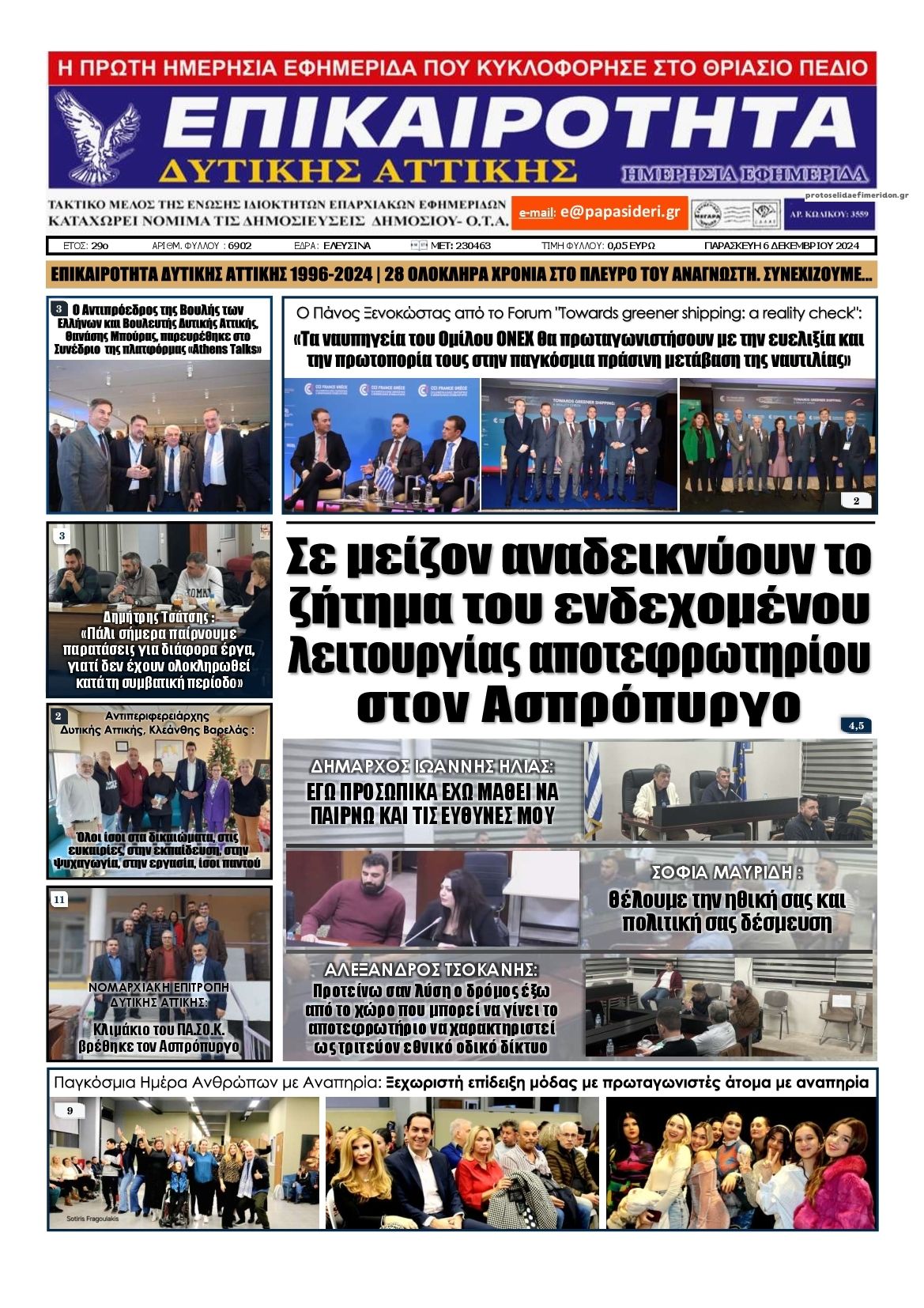 Πρωτοσέλιδο εφημερίδας Επικαιρότητα Δ. Α.