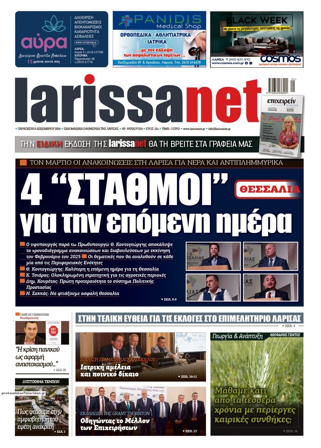 Πρωτοσέλιδο εφημερίδας Larissanet