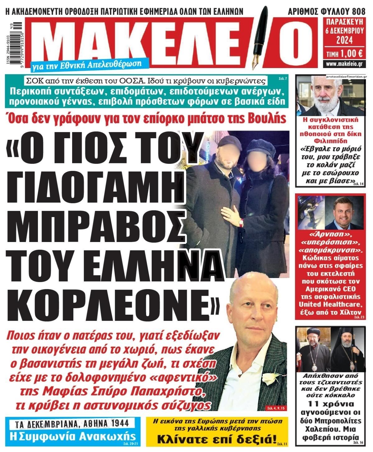 Πρωτοσέλιδο εφημερίδας Μακελειό