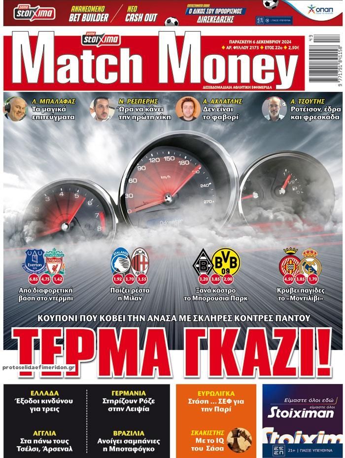 Πρωτοσέλιδο εφημερίδας Matchmoney