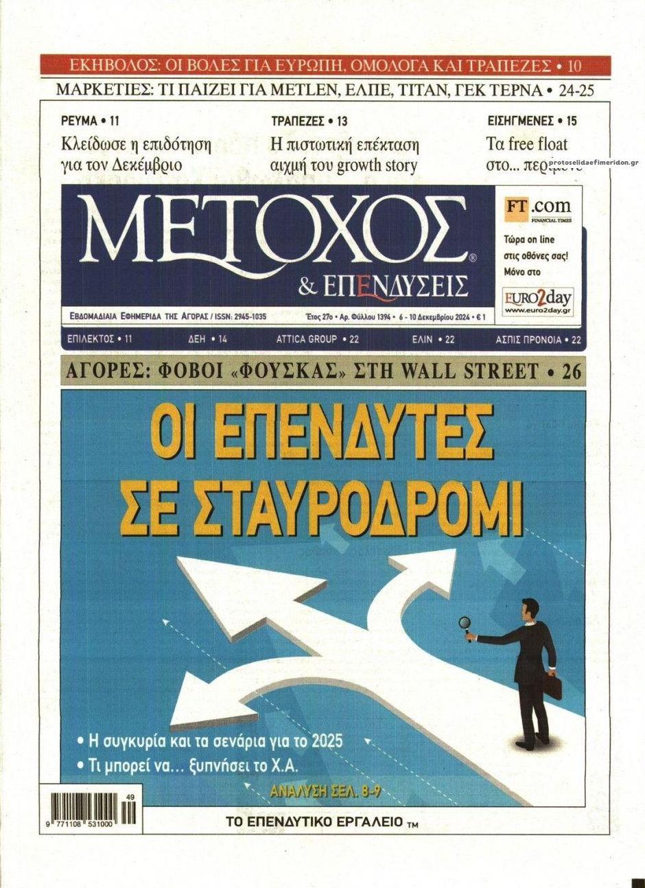 Πρωτοσέλιδο εφημερίδας Μέτοχος