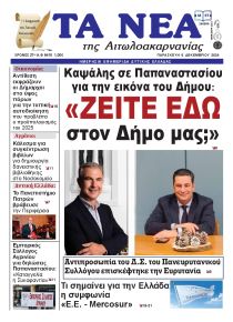 Τα Νέα Αιτωλοακαρνανίας