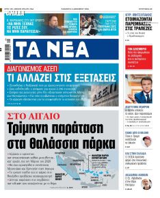 Τα Νέα