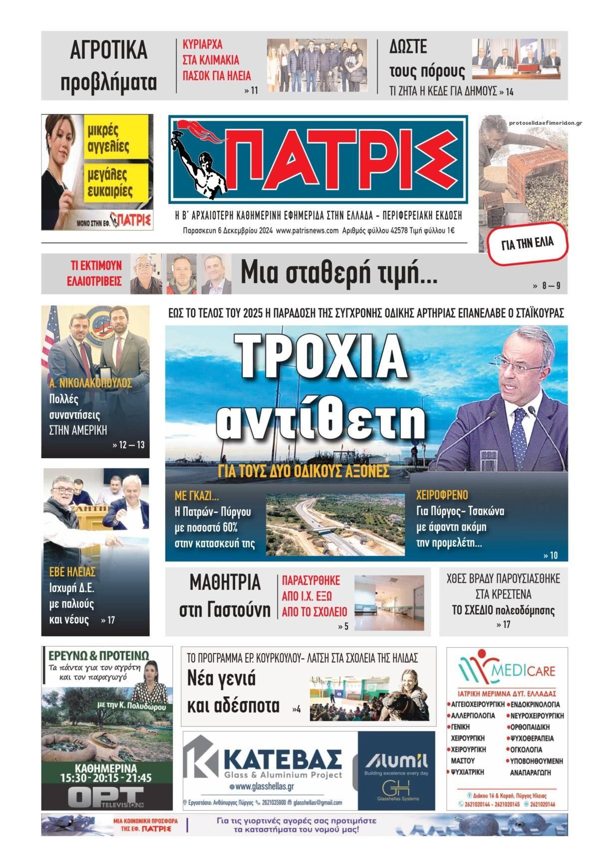 Πρωτοσέλιδο εφημερίδας Πατρις Ηλείας