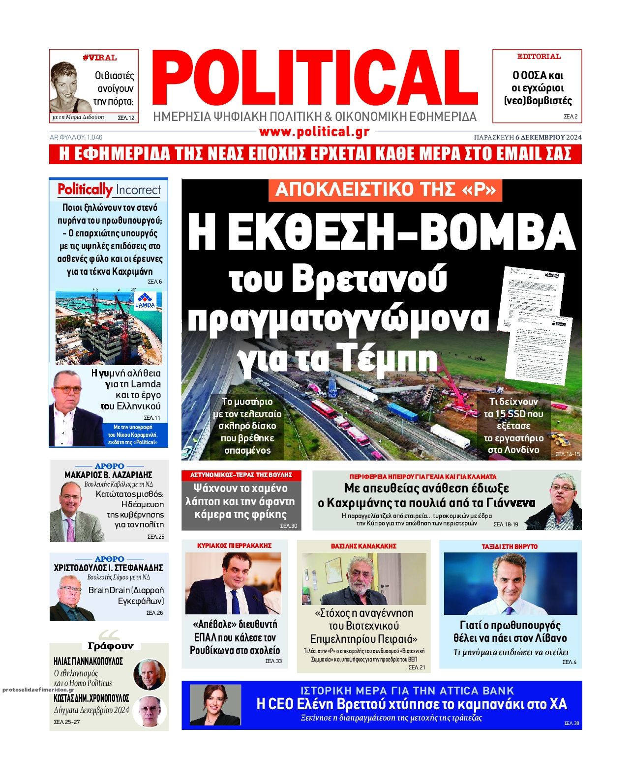 Πρωτοσέλιδο εφημερίδας Political