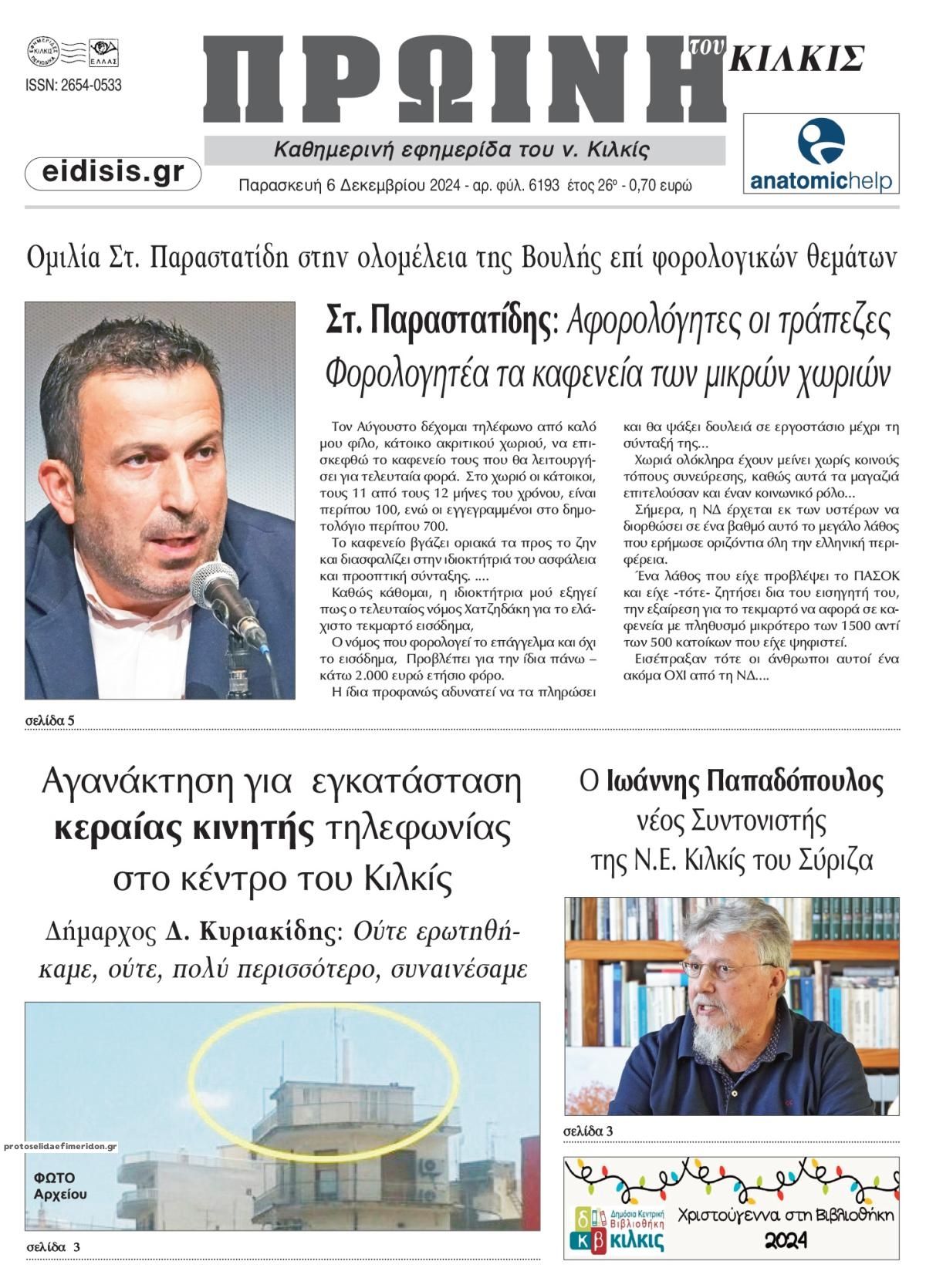 Πρωτοσέλιδο εφημερίδας Πρωινή Κιλκίς