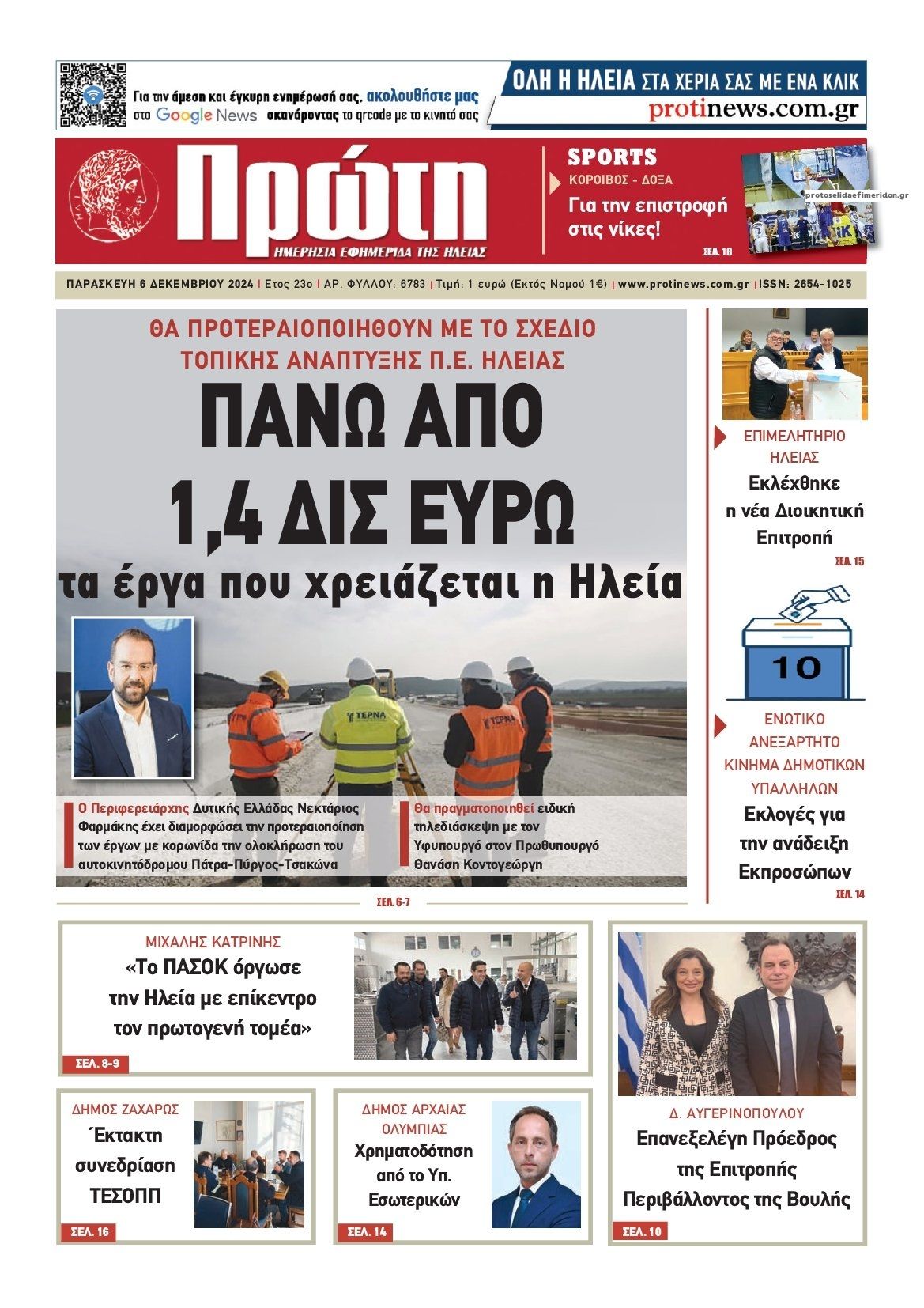 Πρωτοσέλιδο εφημερίδας Πρώτη