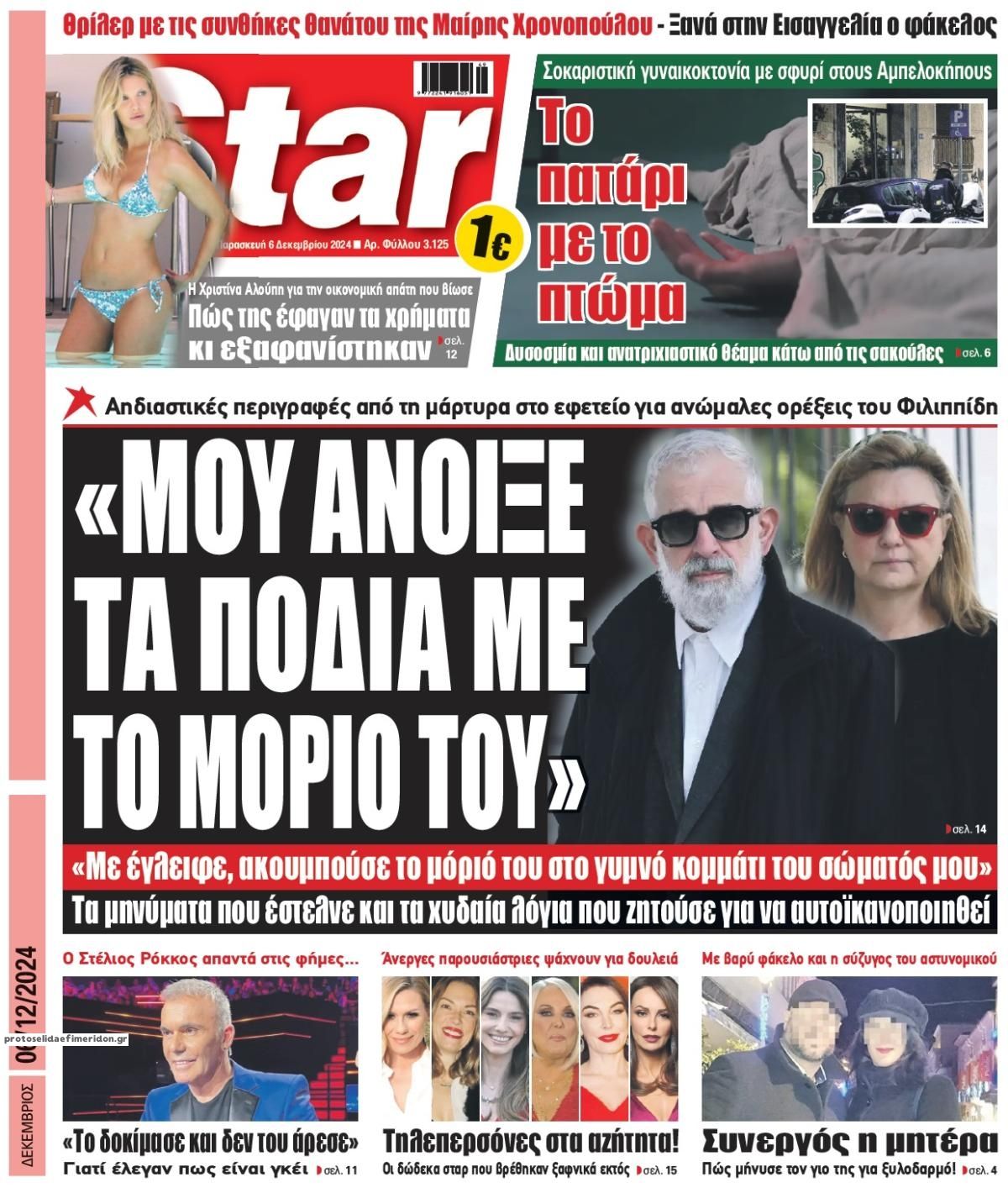 Πρωτοσέλιδο εφημερίδας Star Press