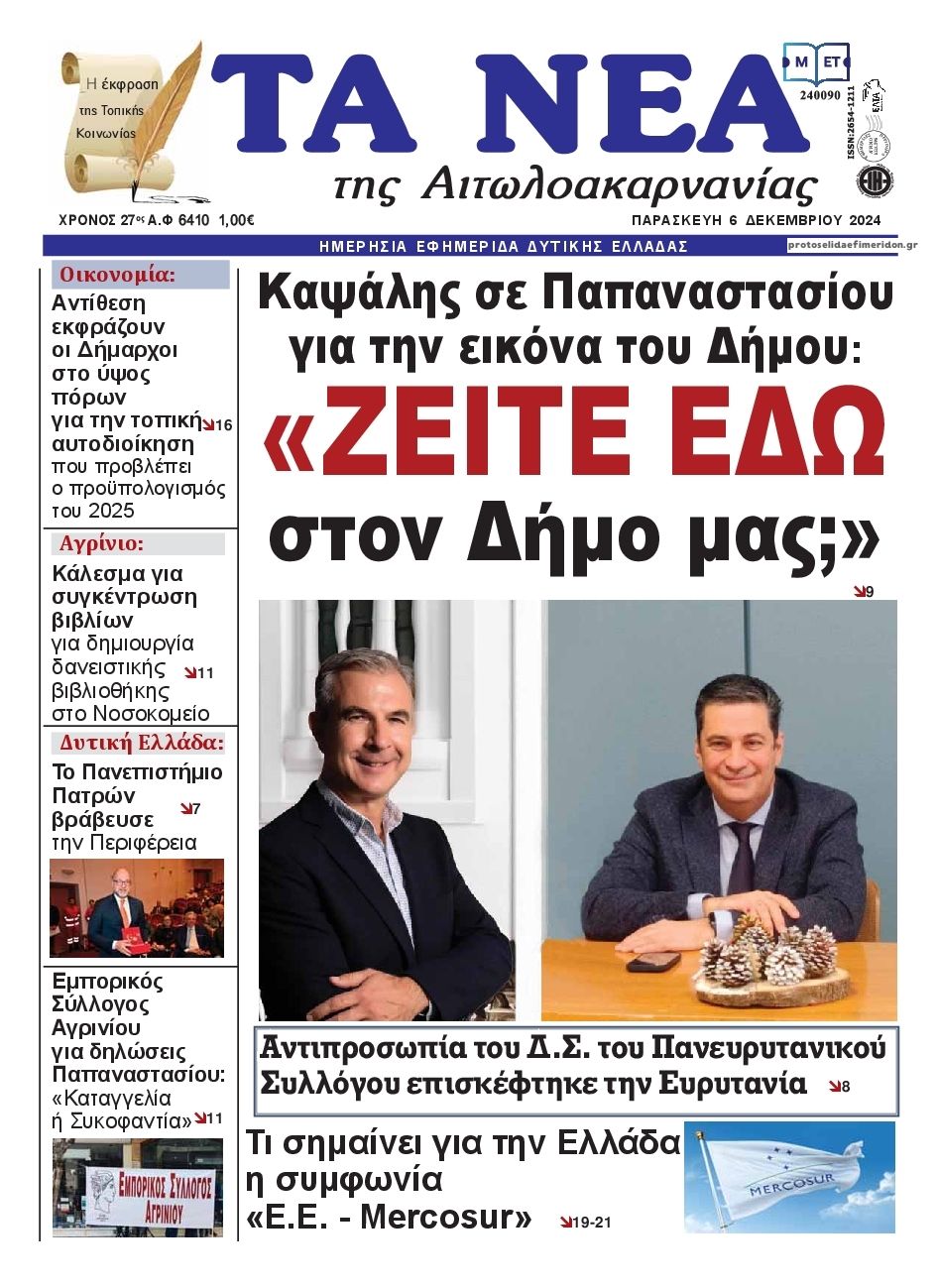 Πρωτοσέλιδο εφημερίδας Τα Νέα Αιτωλοακαρνανίας