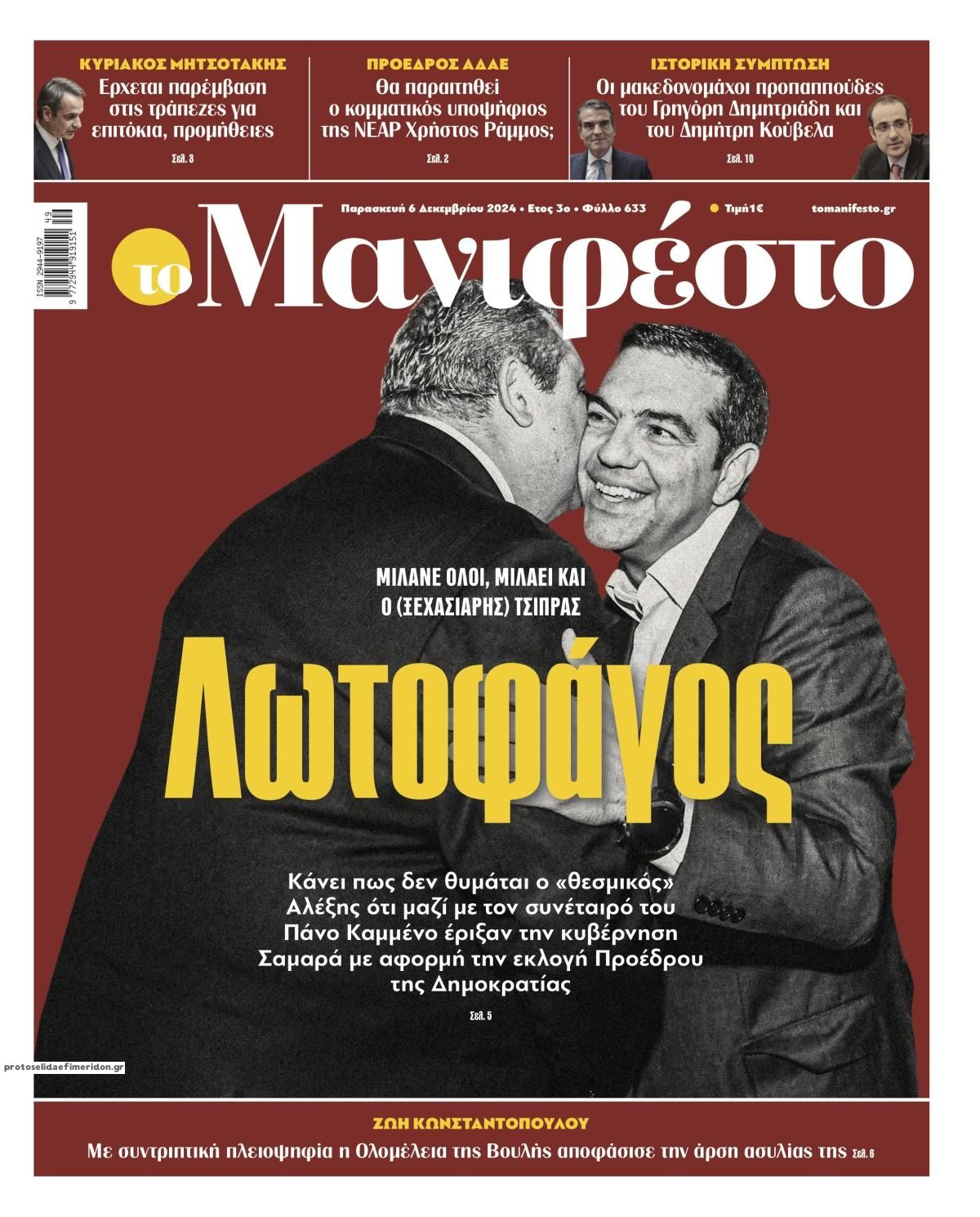 Πρωτοσέλιδο εφημερίδας Το Manifesto