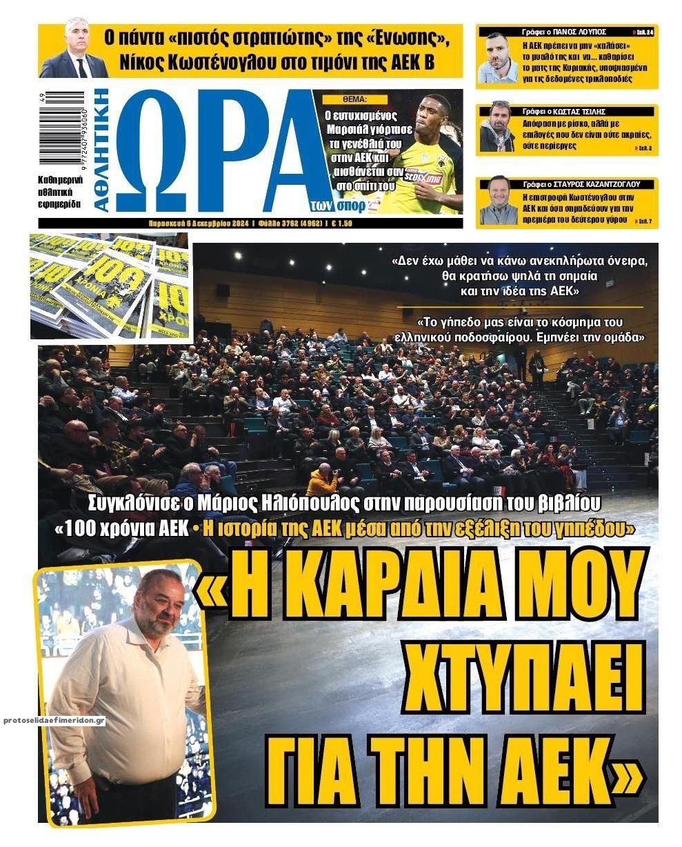 Πρωτοσέλιδο εφημερίδας Η ώρα των Σπορ