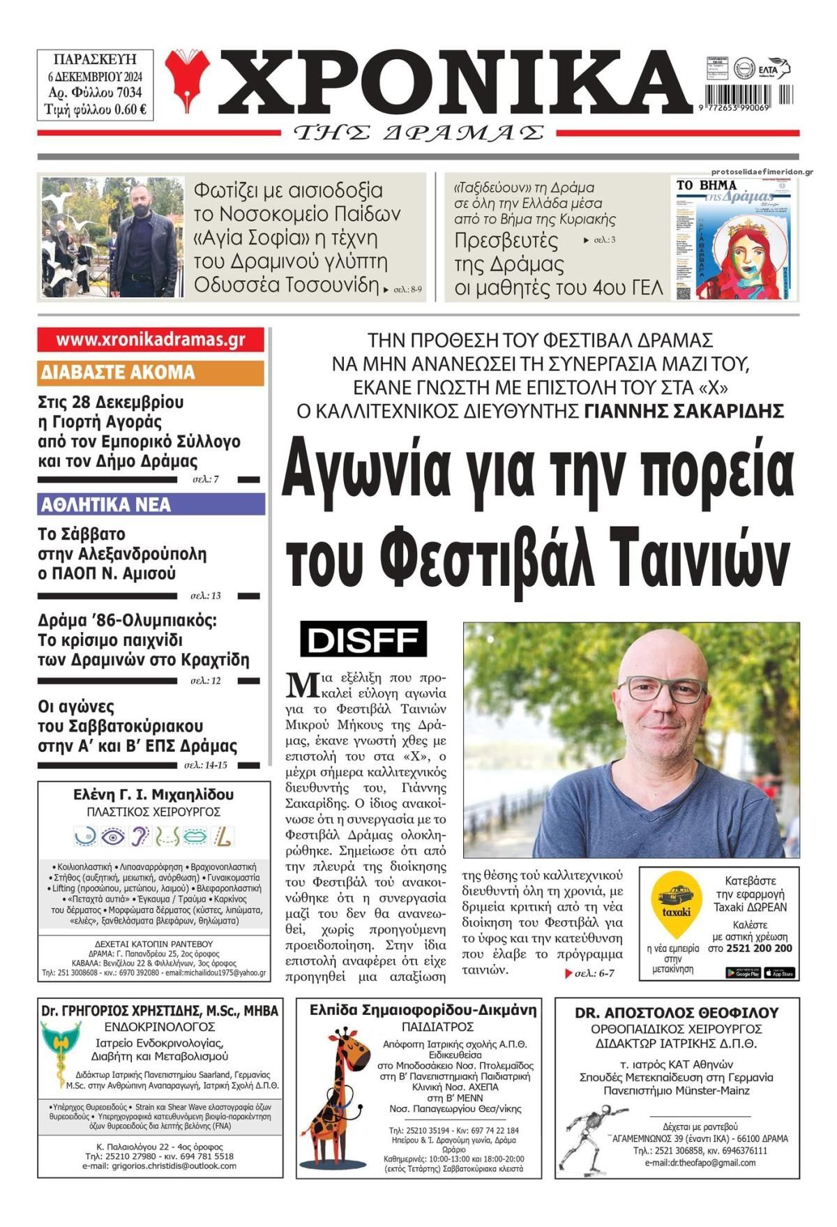 Πρωτοσέλιδο εφημερίδας Χρονικά Δράμας