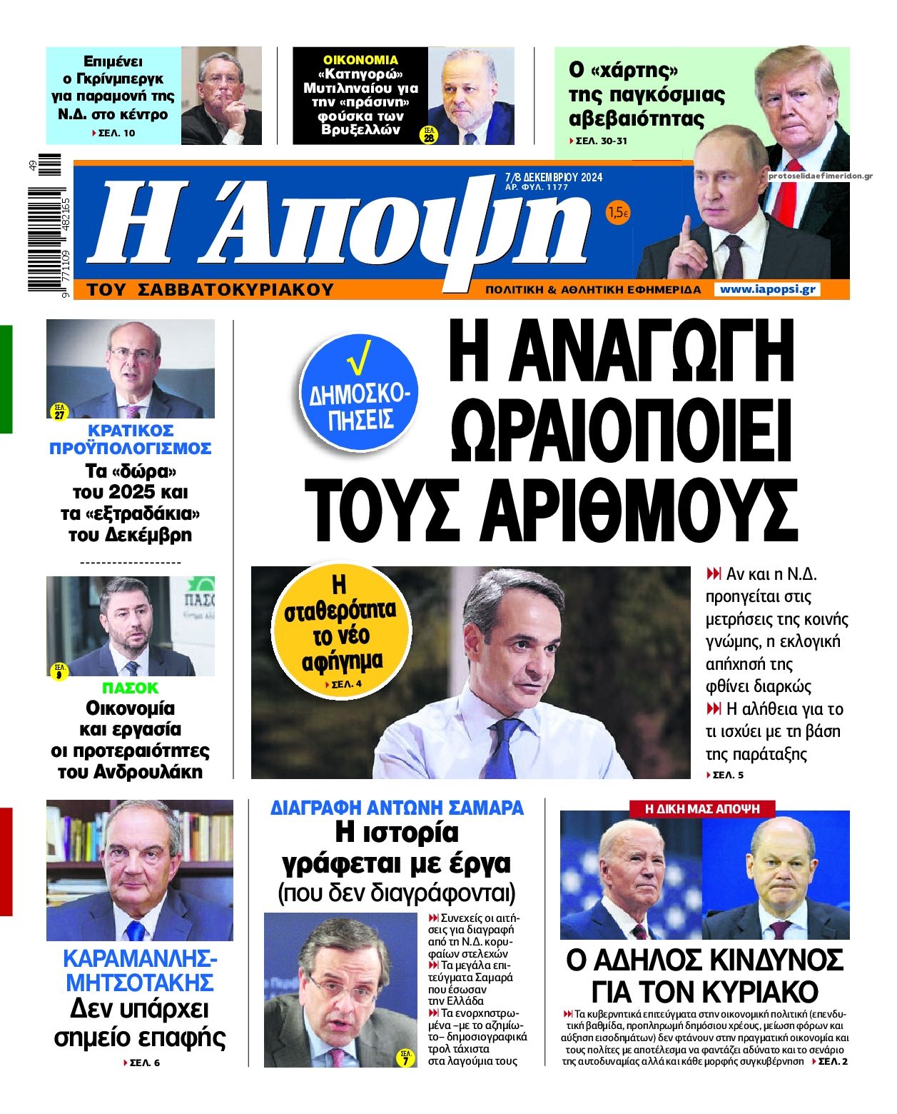 Πρωτοσέλιδο εφημερίδας Η Άποψη