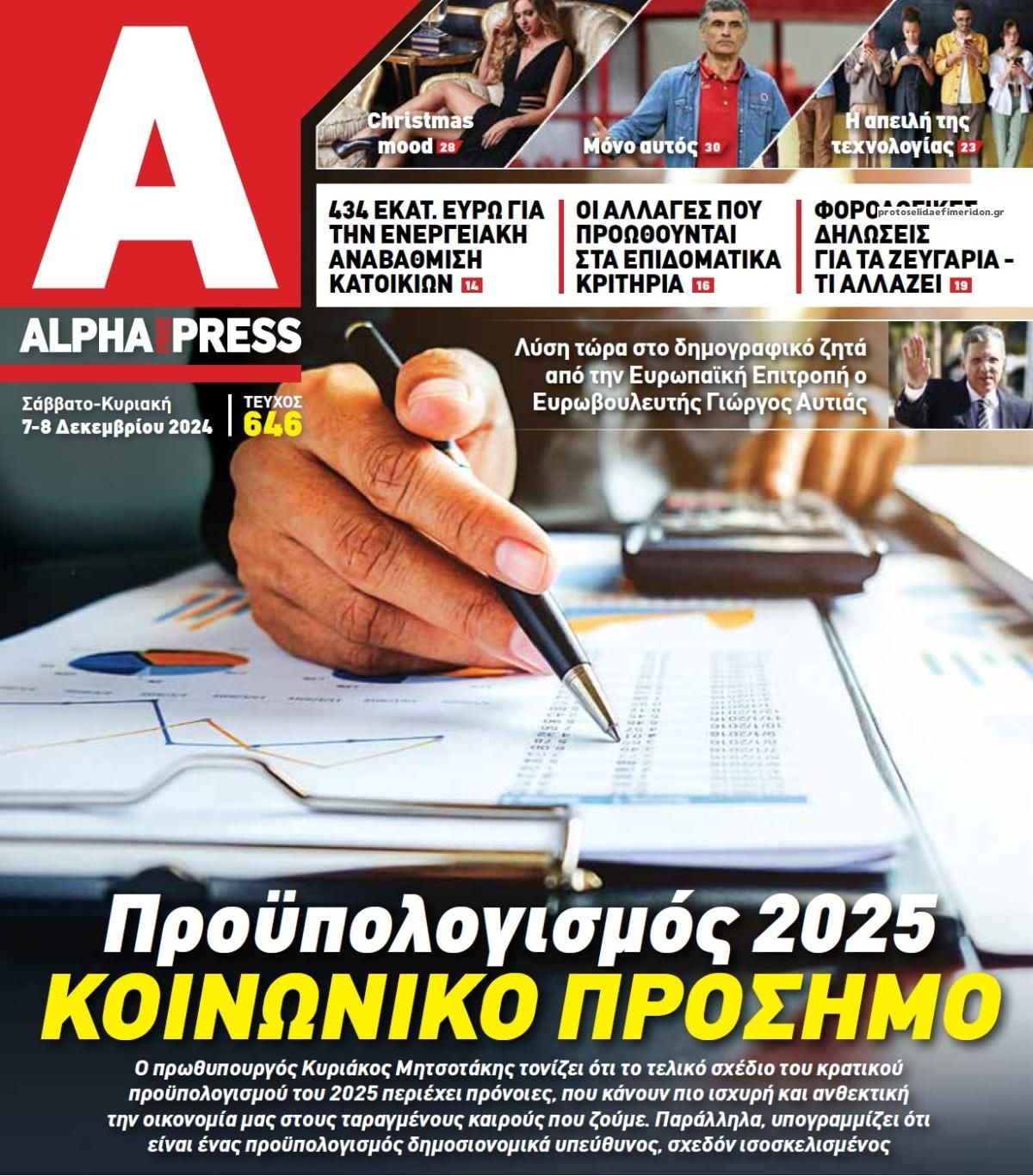 Πρωτοσέλιδο εφημερίδας Apha freepress