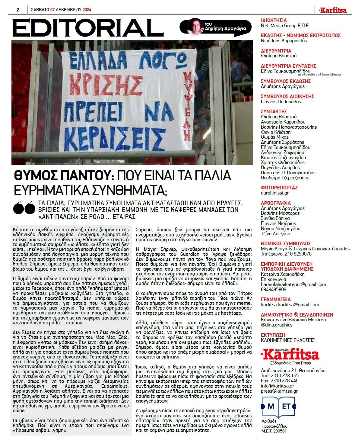 Οπισθόφυλλο εφημερίδας Καρφίτσα