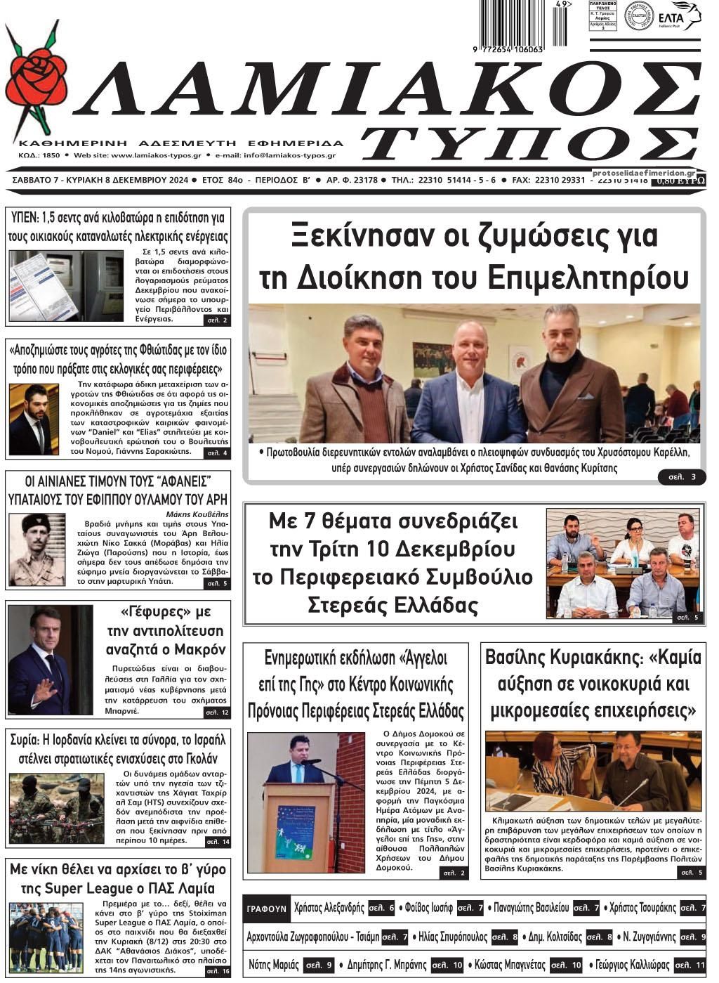 Πρωτοσέλιδο εφημερίδας Λαμιακός Τύπος