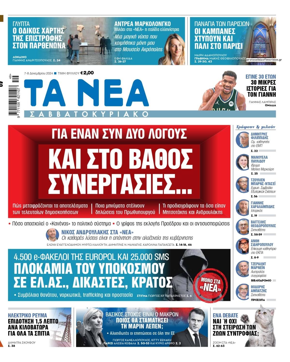 Πρωτοσέλιδο εφημερίδας Τα Νέα