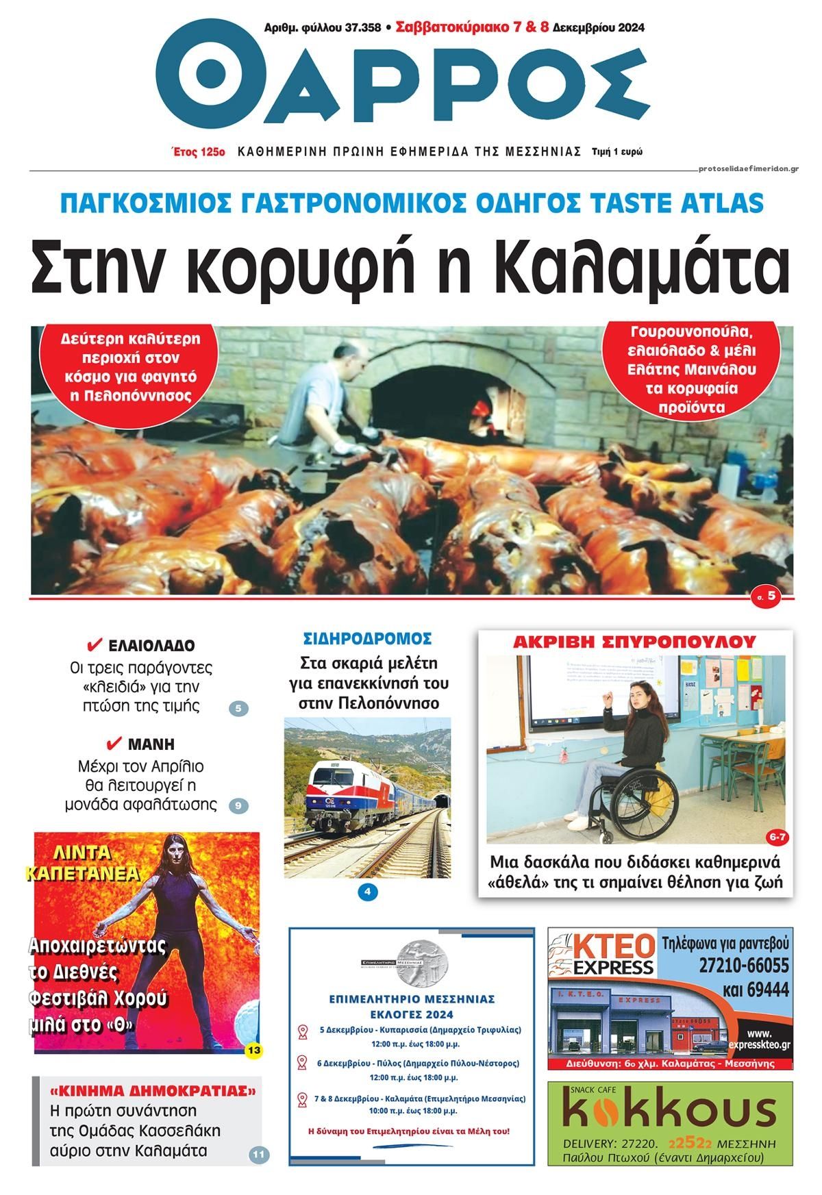 Πρωτοσέλιδο εφημερίδας Θάρρος Μεσσηνίας