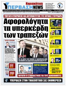 Υπέρβαση News