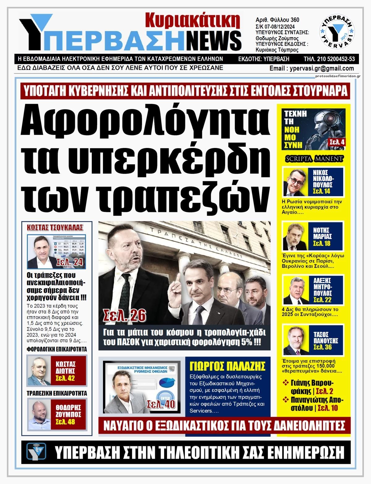 Πρωτοσέλιδο εφημερίδας Υπέρβαση News