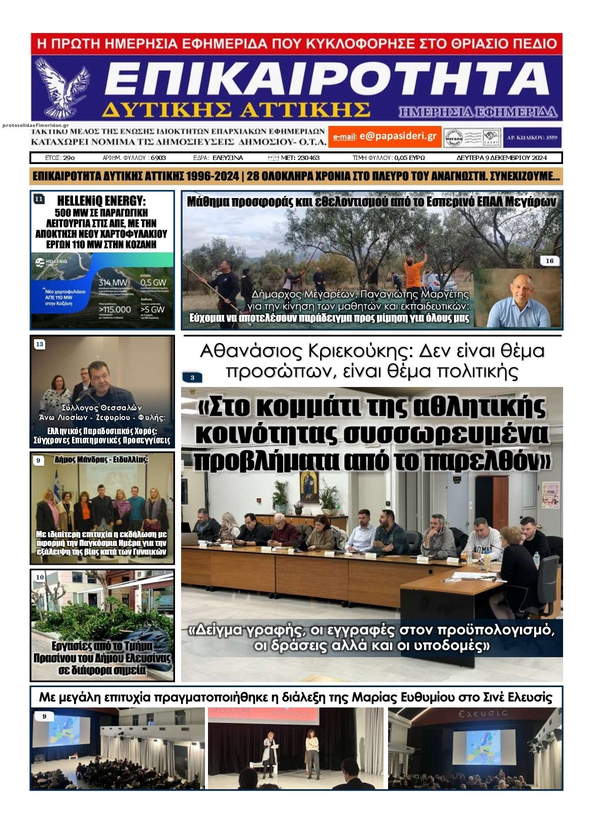 Πρωτοσέλιδο εφημερίδας Επικαιρότητα Δ. Α.