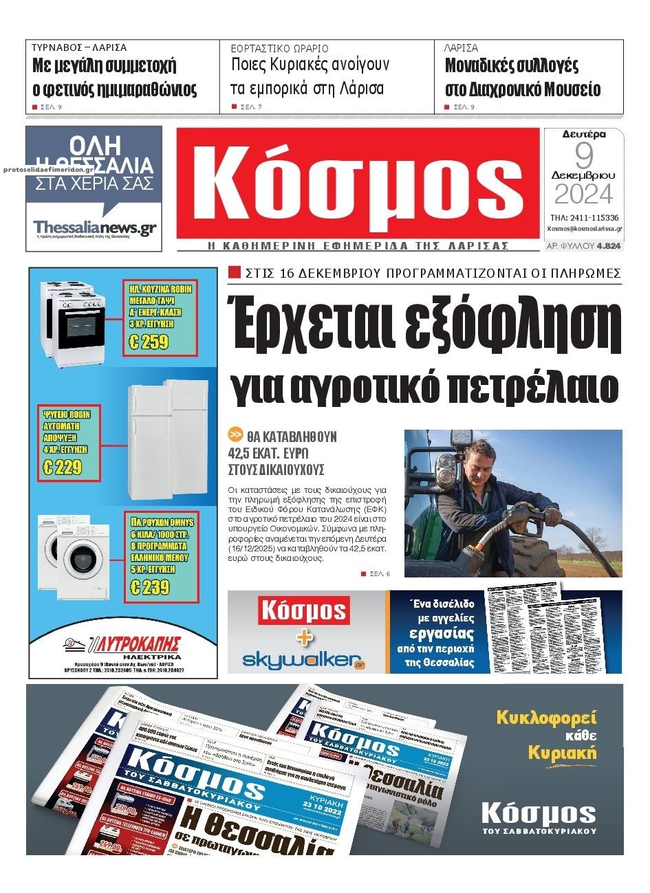 Πρωτοσέλιδο εφημερίδας Κόσμος