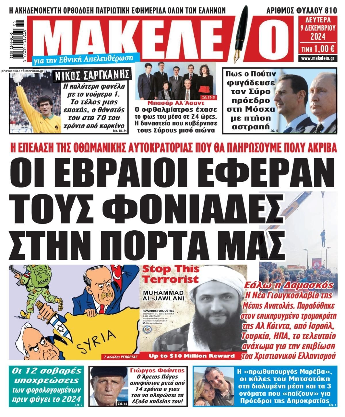 Πρωτοσέλιδο εφημερίδας Μακελειό