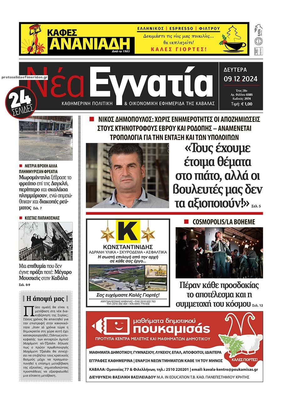 Πρωτοσέλιδο εφημερίδας Νέα Εγνατία