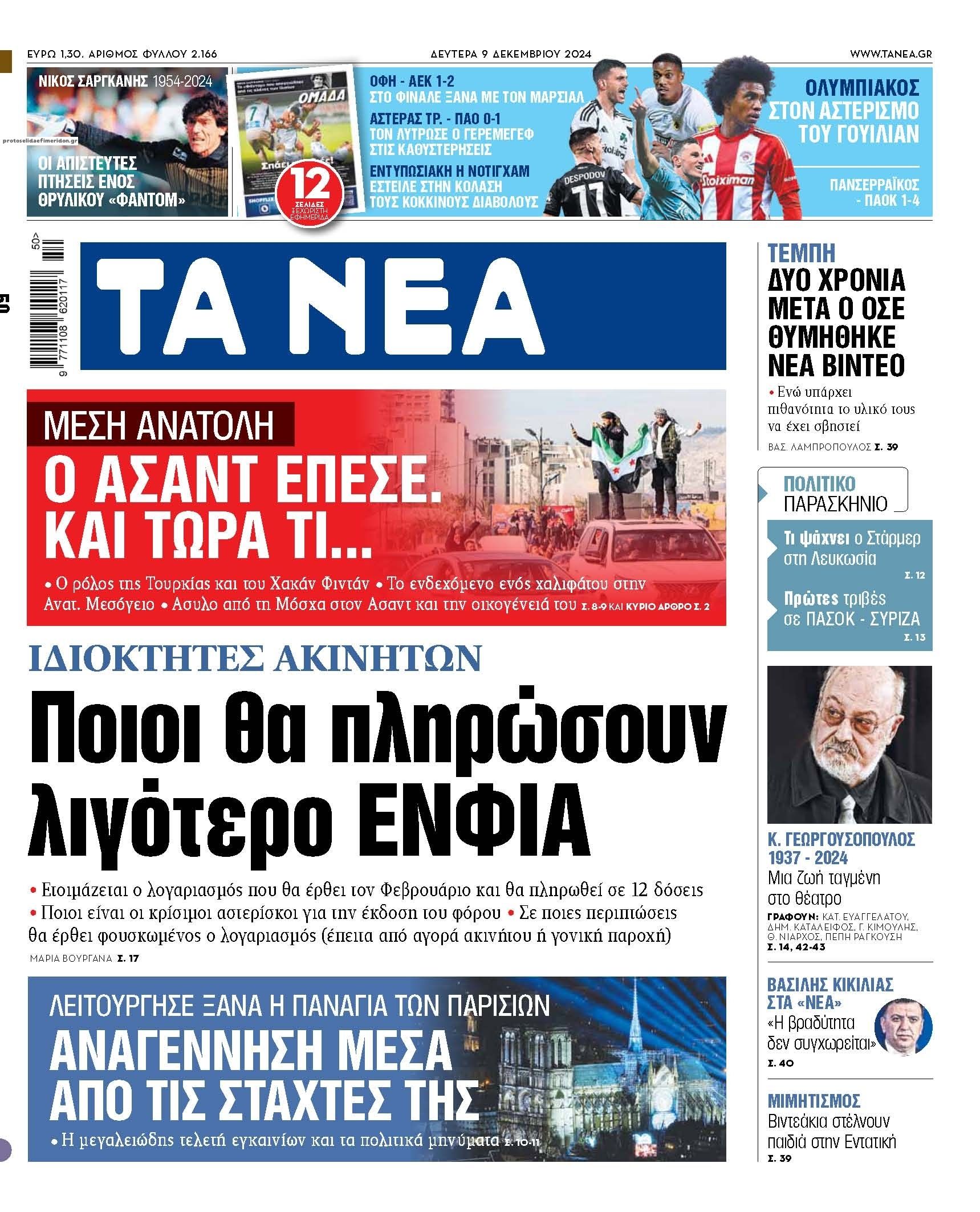 Πρωτοσέλιδο εφημερίδας Τα Νέα