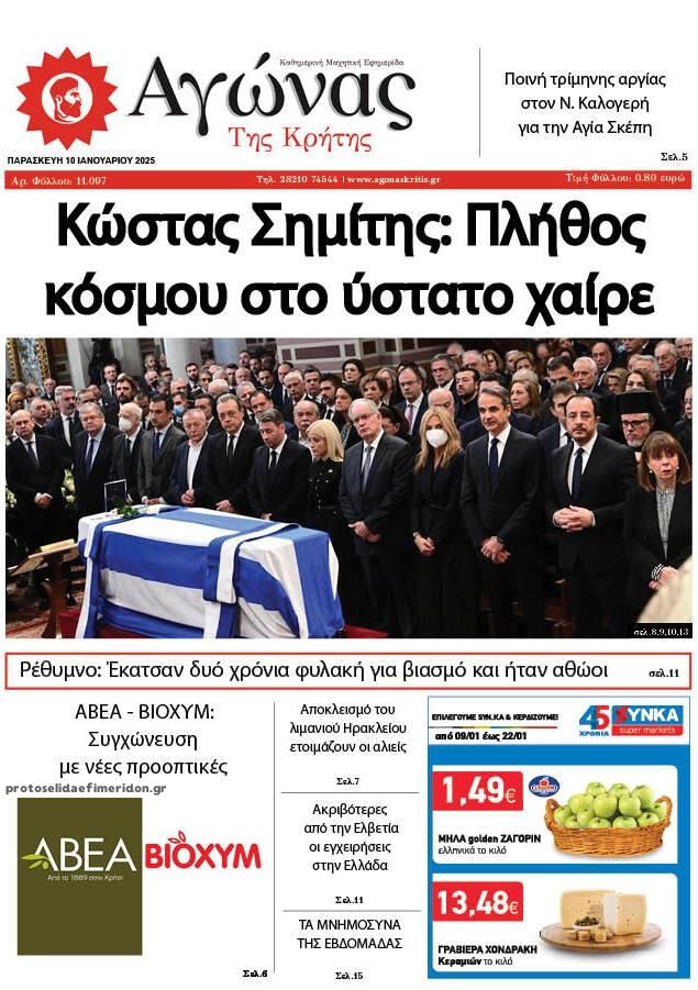 Πρωτοσέλιδο εφημερίδας Αγώνας της Κρήτης