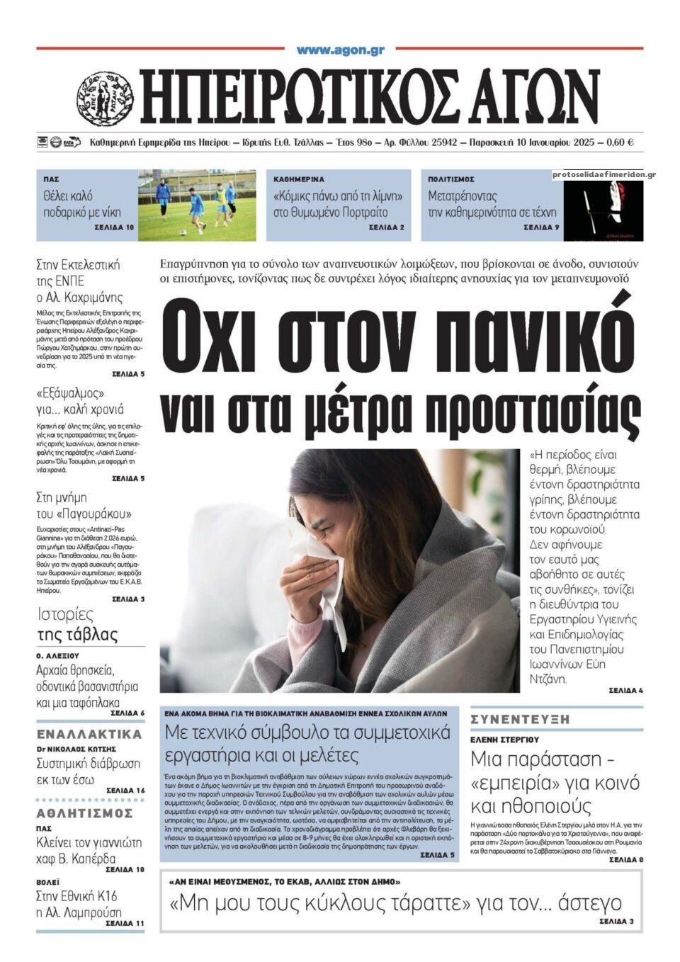 Πρωτοσέλιδο εφημερίδας Ηπειρωτικός Αγών