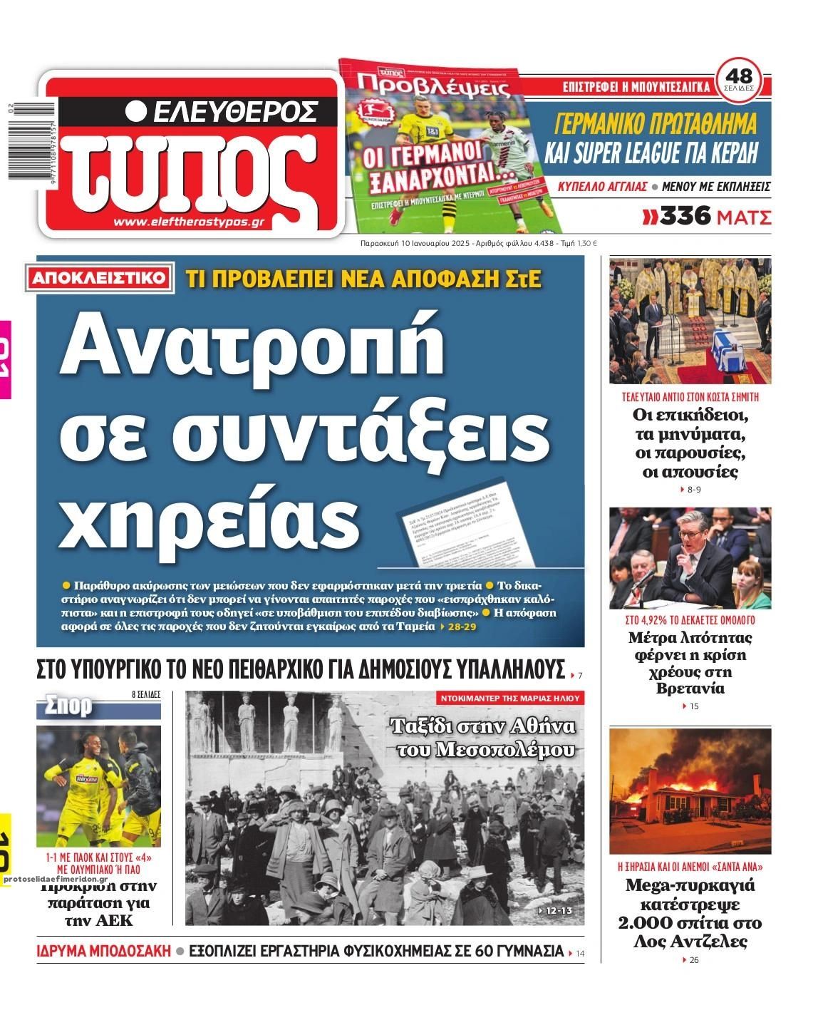 Πρωτοσέλιδο εφημερίδας Ελεύθερος Τύπος