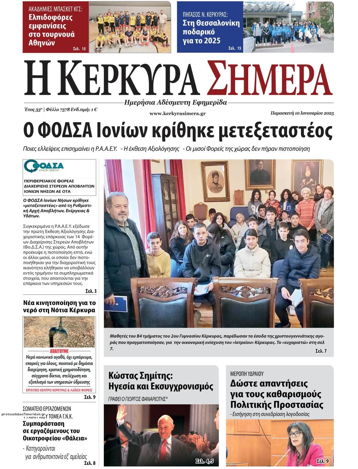 Πρωτοσέλιδο εφημερίδας Η Κέρκυρα Σήμερα