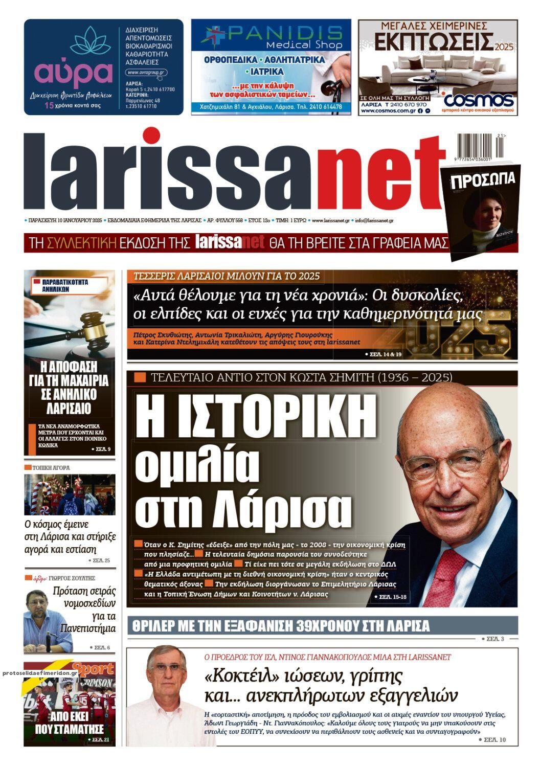 Πρωτοσέλιδο εφημερίδας Larissanet