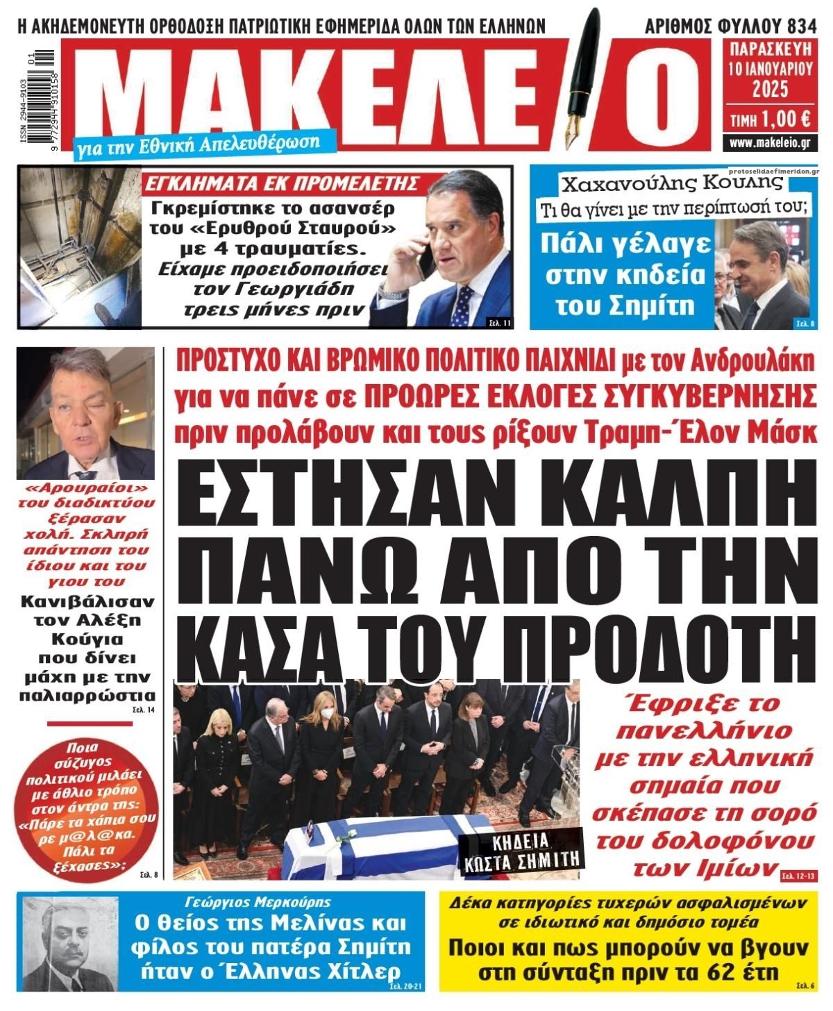 Πρωτοσέλιδο εφημερίδας Μακελειό