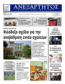 Ανεξάρτητος Ηπείρου