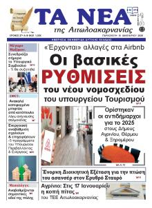 Τα Νέα Αιτωλοακαρνανίας