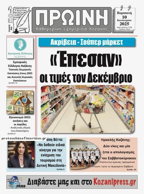 Πρωτοσέλιδο εφημερίδας Πρωινή Κοζάνης