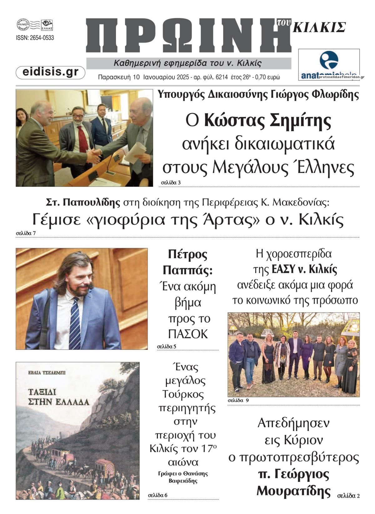 Πρωτοσέλιδο εφημερίδας Πρωινή Κιλκίς