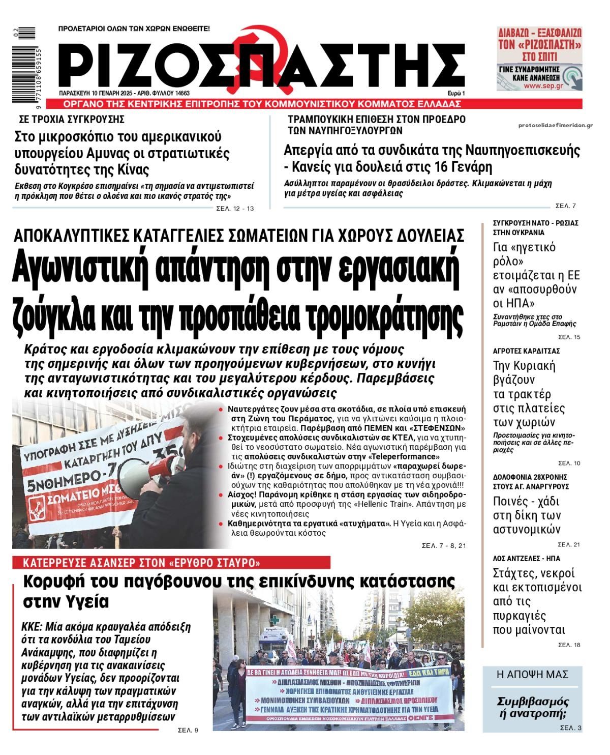 Πρωτοσέλιδο εφημερίδας Ριζοσπάστης