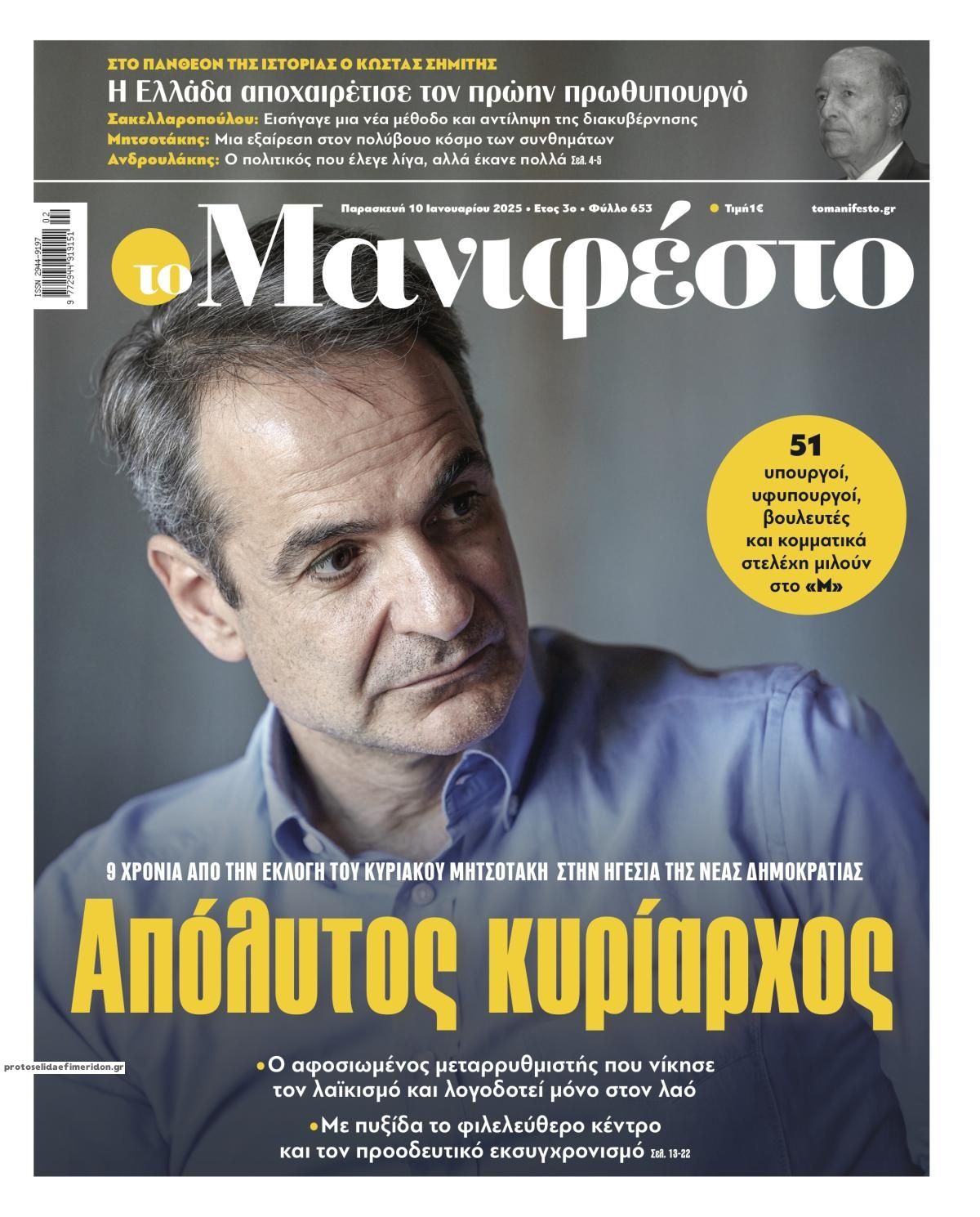 Πρωτοσέλιδο εφημερίδας Το Manifesto