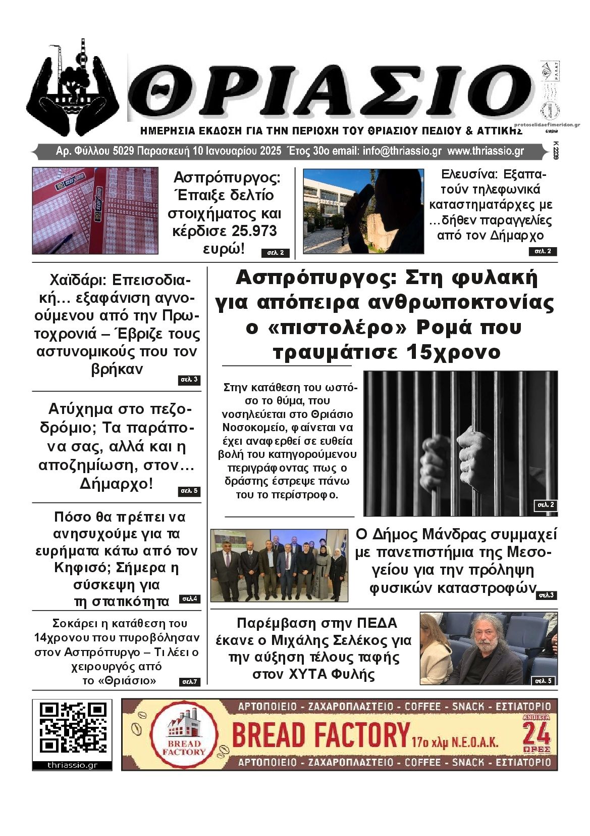 Πρωτοσέλιδο εφημερίδας Θριάσιο