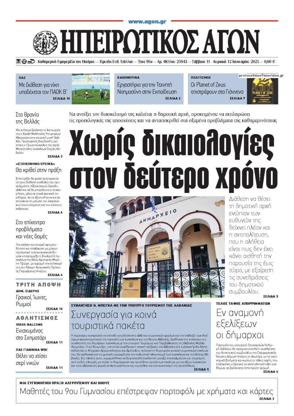 Πρωτοσέλιδο εφημερίδας Ηπειρωτικός Αγών